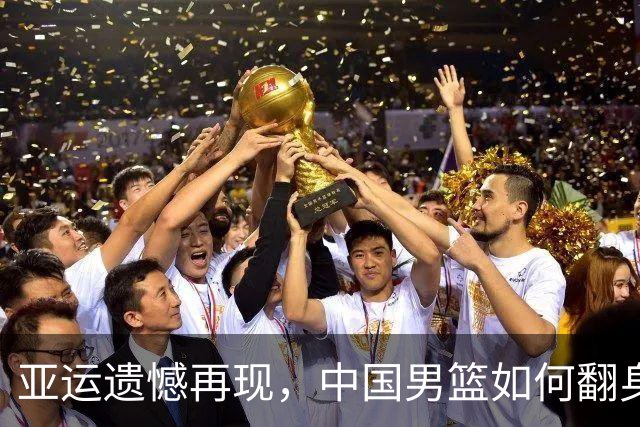 亚运遗憾再现，中国男篮如何翻身？