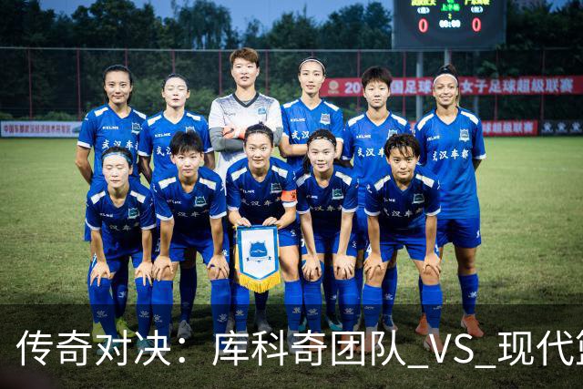 传奇对决：库科奇团队 VS 现代篮球新星