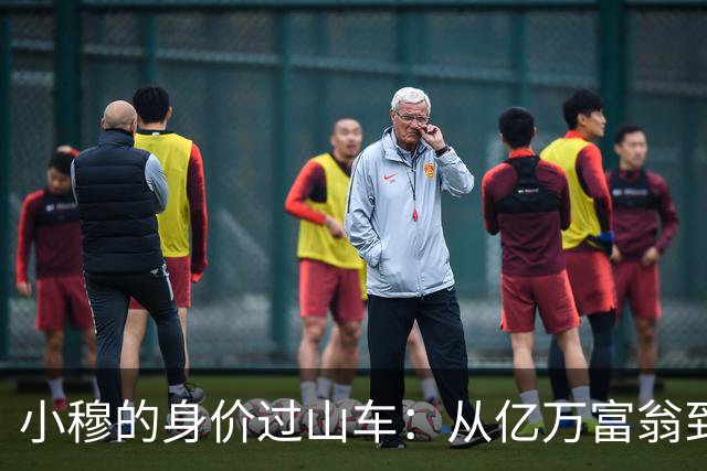 小穆的身价过山车：从亿万富翁到穷小子？