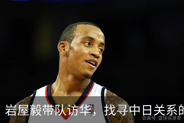 岩屋毅带队访华，找寻中日关系的“解药
