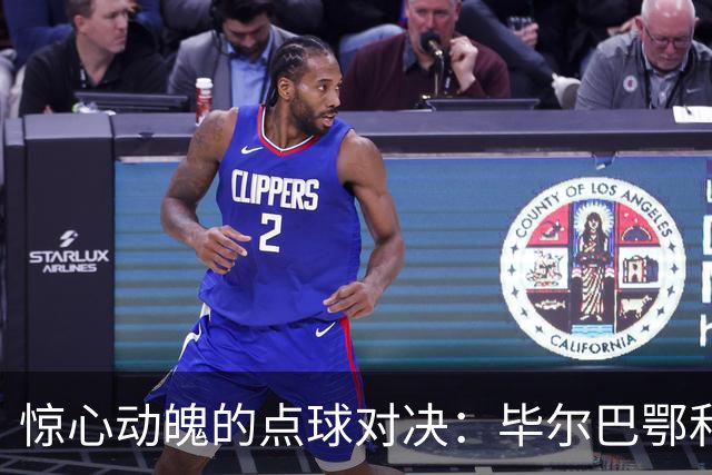 惊心动魄的点球对决：毕尔巴鄂和阿拉维斯的零零大战