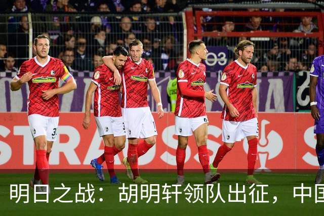 明日之战：胡明轩领队出征，中国男篮勇闯日本