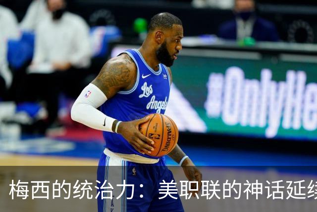 梅西的统治力：美职联的神话延续者