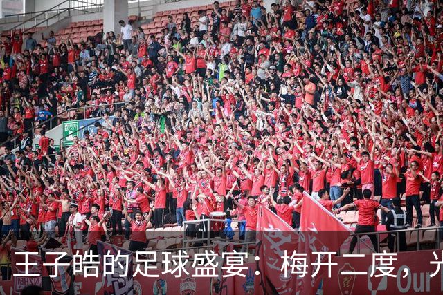 王子皓的足球盛宴：梅开二度，光芒万丈！
