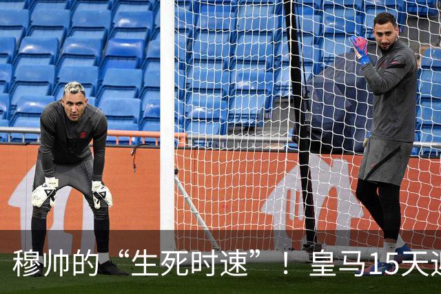 穆帅的“生死时速”！皇马15天迎接硬仗洗礼