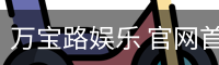 万宝路娱乐